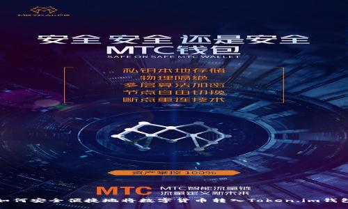 如何安全便捷地将数字货币转入Token.im钱包