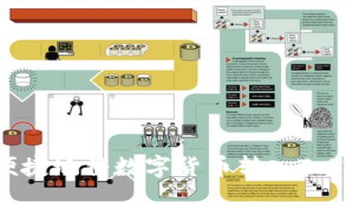 如何安全便捷地将数字货币转入Token.im钱包