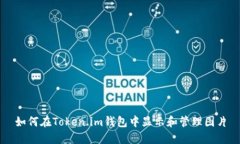 如何在Token.im钱包中显示和