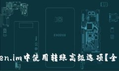 na   如何在Token.im中使用转