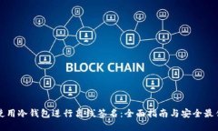 如何使用冷钱包进行离线