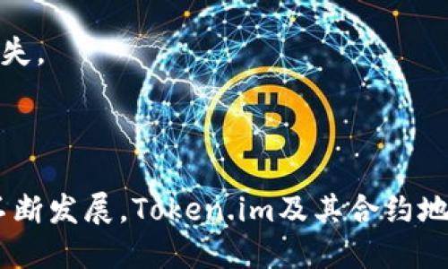   了解Token.im合约地址及其相关概念 / 
 guanjianci Token.im, 合约地址, 区块链, 数字资产 /guanjianci 

### 什么是Token.im合约地址？

在区块链技术中，合约地址是智能合约在区块链网络上的标识符。Token.im作为一种数字资产，其合约地址代表着特定的Token或数字货币。明确了解Token.im合约地址的相关信息，对于投资者、开发者以及区块链爱好者来说，都具有重要的意义。

Token.im是一个去中心化的数字钱包，支持多种区块链资产的管理。用户可以通过Token.im进行数字资产的收存、转账及交易。而合约地址则用于标识Token在区块链上的唯一性，以使得用户能够确保其交易的安全性和可靠性。

这里，我们将深入探讨Token.im合约地址的意义、应用场景及其在数字货币交易中的功能，为希望了解数字资产的用户提供详细的信息。

### Token.im合约地址的基本概念

合约地址的定义
合约地址是指在区块链网络中，智能合约的唯一标识符。每个智能合约在区块链上都是以特定的地址来进行识别的，这个地址是由系统自动生成的，由一串字母和数字组成。合约地址的存在使得用户能够方便地定位和交互特定的合约。

Token.im的简介
Token.im 是一个广受欢迎的数字钱包平台，提供用户管理区块链资产的功能。从基本的存储、转账到复杂的交易与兑换，Token.im都能高效支持。其合约地址作为资产管理的基础，使用者可以通过合约地址快速找到其数字货币所在的合约，从而进行安全交易。

Token与合约地址的关系
在理解Token.im的合约地址时，重要的是区分Token与合约本身。Token是一种数字资产，而合约地址则是存放该Token智能合约的位置。换句话说，合约地址是Tokens存在与交易的基础，所有的操作都依赖于它，以确保数据的透明性和不可篡改性。

### Token.im合约地址的应用场景

数字货币交易
Token.im合约地址在数字货币交易中占据着核心地位。用户在进行交易时，无论是买入还是卖出，首先需要确认并使用正确的合约地址。例如，当用户想要转账某种Token时，必须确定接受方的合约地址是正确的，以确保交易成功并且资金不会丢失。

去中心化金融（DeFi）
如今，去中心化金融（DeFi）越来越受到关注，Token.im合约地址在这一领域的应用也是层出不穷。用户可以利用合约地址与不同的金融协议进行交互，例如借贷、流动性挖掘等。这些活动所涉及的合约地址则是实现这些功能的基础。

NFT交易
非同质化代币（NFT）的崛起也为合约地址提供了新的应用场景。在Token.im上，用户可以利用合约地址参与到NFT的买卖中。NFT市场日渐繁荣，合约地址的准确性和安全性成为成功交易的前提。

### Token.im合约地址的安全性

安全性的必要性
在区块链交易中，安全性是不可或缺的因素。合约地址的安全直接关系到用户资产的安全。为了防止黑客攻击或诈骗行为，用户需要保持警惕，确保仅使用官方渠道提供的合约地址。

如何确保合约地址的准确性
确保合约地址的准确性可以通过多种手段实现，例如使用官方文档、社区论坛或直接咨询Token.im的客服团队。任何非官方的信息都可能存在风险，因此在进行金额较大的交易时，应尽可能仔细核对地址。

### Token.im合约地址的未来前景

技术革新与未来发展
随着区块链技术的不断发展，Token.im合约地址的使用也将日益增多。未来，合约地址的安全性、技术的便捷性将得到进一步提升，各大平台和项目将会尝试更多的创新来确保合约地址的有效性和安全性。

对用户的建议
在数字货币的投资及交易过程中，用户需要时刻关注相关合约地址的变化，了解新的合约地址信息，这是维护自身资产安全的重要工作。建议广大的投资者与使用者，有效发挥Token.im等钱包平台的优势，获取实时的合约地址更新信息。

### 可能相关的问题

#### 1. Token.im合约地址如何获取？

Token.im合约地址获取方法
获取Token.im合约地址通常有多种途径。首先，用户可以通过Token.im的官方网站，官方网站通常会列出最新的合约地址以及相关信息，这也是最为安全和可靠的获取方式。

其次，用户还可以加入Token.im的社区或社交媒体，比如Telegram、Twitter等，这些平台上的官方账号通常会不定期发布关于合约地址的消息。最后，针对具体的Token，用户也可以通过区块链浏览器查找合约地址，确保地址的准确性。

需要注意的是，非官方来源提供的合约地址可能存在安全风险，因此建议用户在使用前进行详细核实。

#### 2. Token.im合约地址是否可以更改？

合约地址的不可篡改性
在区块链网络中，合约地址一旦被创建后，是不可更改的。这一点是区块链技术所特有的，合约地址的不可篡改性保证了数据的可靠性和安全性。

因此，当用户在进行合约地址的相关操作时，必须谨慎核对，确保所使用的地址是正确的，并且由官方渠道提供。误用其他地址可能会导致资产的损失，甚至无法追回。

#### 3. Token.im合约地址会影响交易速度吗？

合约地址与交易速度的关系
Token.im合约地址本身对交易速度的影响相对较小，交易速度更多地取决于区块链网络的整体性能。例如，在以太坊网络拥堵时，即使合约地址正确，交易的确认时间也可能会延长。

然而，选择正确的合约地址可以减少由于转账错误导致的交易无效或回滚现象，从而间接提升用户使用Token.im的交易体验。此外，用户也可以选择手续费较高的交易以提升交易优先级，这有助于加快交易速度。

#### 4. 如何避免合约地址诈骗？

防范合约地址诈骗的方法
在数字资产领域，合约地址诈骗屡见不鲜。为避免成为受害者，用户可以采取几种措施。首先，确保使用的合约地址是来自官方渠道，例如Token.im的官方网站、社交媒体等。

其次，增强警惕，不轻信陌生人或不明来源的合约地址。即使是在著名的社交平台上流传的信息，也需进一步核实。再者，可以利用区块链浏览器，验证合约地址的真实性与历史记录，确保其未涉及任何可疑活动。

最后，用户还可以定期关注社区动态，了解有关合约地址诈骗的最新消息，及时调整自己的投资策略，避免因为地址错误而造成的损失。

### 总结

Token.im合约地址是区块链资产的一个重要组成部分，理解其意义和应用场景对于用户的资产管理至关重要。随着区块链技术的不断发展，Token.im及其合约地址的使用将变得更加普遍和重要。通过限量的信息核实、积极参与社区互动和增强安全意识，用户可以更好地保护自己的数字资产。