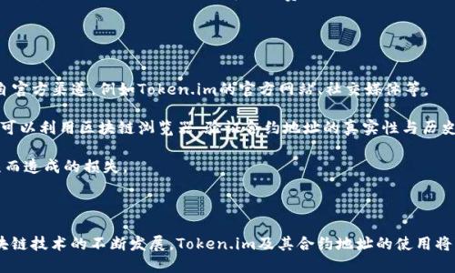  了解Token.im合约地址及其相关概念 / 
 guanjianci Token.im, 合约地址, 区块链, 数字资产 /guanjianci 

### 什么是Token.im合约地址？

在区块链技术中，合约地址是智能合约在区块链网络上的标识符。Token.im作为一种数字资产，其合约地址代表着特定的Token或数字货币。明确了解Token.im合约地址的相关信息，对于投资者、开发者以及区块链爱好者来说，都具有重要的意义。

Token.im是一个去中心化的数字钱包，支持多种区块链资产的管理。用户可以通过Token.im进行数字资产的收存、转账及交易。而合约地址则用于标识Token在区块链上的唯一性，以使得用户能够确保其交易的安全性和可靠性。

这里，我们将深入探讨Token.im合约地址的意义、应用场景及其在数字货币交易中的功能，为希望了解数字资产的用户提供详细的信息。

### Token.im合约地址的基本概念

合约地址的定义
合约地址是指在区块链网络中，智能合约的唯一标识符。每个智能合约在区块链上都是以特定的地址来进行识别的，这个地址是由系统自动生成的，由一串字母和数字组成。合约地址的存在使得用户能够方便地定位和交互特定的合约。

Token.im的简介
Token.im 是一个广受欢迎的数字钱包平台，提供用户管理区块链资产的功能。从基本的存储、转账到复杂的交易与兑换，Token.im都能高效支持。其合约地址作为资产管理的基础，使用者可以通过合约地址快速找到其数字货币所在的合约，从而进行安全交易。

Token与合约地址的关系
在理解Token.im的合约地址时，重要的是区分Token与合约本身。Token是一种数字资产，而合约地址则是存放该Token智能合约的位置。换句话说，合约地址是Tokens存在与交易的基础，所有的操作都依赖于它，以确保数据的透明性和不可篡改性。

### Token.im合约地址的应用场景

数字货币交易
Token.im合约地址在数字货币交易中占据着核心地位。用户在进行交易时，无论是买入还是卖出，首先需要确认并使用正确的合约地址。例如，当用户想要转账某种Token时，必须确定接受方的合约地址是正确的，以确保交易成功并且资金不会丢失。

去中心化金融（DeFi）
如今，去中心化金融（DeFi）越来越受到关注，Token.im合约地址在这一领域的应用也是层出不穷。用户可以利用合约地址与不同的金融协议进行交互，例如借贷、流动性挖掘等。这些活动所涉及的合约地址则是实现这些功能的基础。

NFT交易
非同质化代币（NFT）的崛起也为合约地址提供了新的应用场景。在Token.im上，用户可以利用合约地址参与到NFT的买卖中。NFT市场日渐繁荣，合约地址的准确性和安全性成为成功交易的前提。

### Token.im合约地址的安全性

安全性的必要性
在区块链交易中，安全性是不可或缺的因素。合约地址的安全直接关系到用户资产的安全。为了防止黑客攻击或诈骗行为，用户需要保持警惕，确保仅使用官方渠道提供的合约地址。

如何确保合约地址的准确性
确保合约地址的准确性可以通过多种手段实现，例如使用官方文档、社区论坛或直接咨询Token.im的客服团队。任何非官方的信息都可能存在风险，因此在进行金额较大的交易时，应尽可能仔细核对地址。

### Token.im合约地址的未来前景

技术革新与未来发展
随着区块链技术的不断发展，Token.im合约地址的使用也将日益增多。未来，合约地址的安全性、技术的便捷性将得到进一步提升，各大平台和项目将会尝试更多的创新来确保合约地址的有效性和安全性。

对用户的建议
在数字货币的投资及交易过程中，用户需要时刻关注相关合约地址的变化，了解新的合约地址信息，这是维护自身资产安全的重要工作。建议广大的投资者与使用者，有效发挥Token.im等钱包平台的优势，获取实时的合约地址更新信息。

### 可能相关的问题

#### 1. Token.im合约地址如何获取？

Token.im合约地址获取方法
获取Token.im合约地址通常有多种途径。首先，用户可以通过Token.im的官方网站，官方网站通常会列出最新的合约地址以及相关信息，这也是最为安全和可靠的获取方式。

其次，用户还可以加入Token.im的社区或社交媒体，比如Telegram、Twitter等，这些平台上的官方账号通常会不定期发布关于合约地址的消息。最后，针对具体的Token，用户也可以通过区块链浏览器查找合约地址，确保地址的准确性。

需要注意的是，非官方来源提供的合约地址可能存在安全风险，因此建议用户在使用前进行详细核实。

#### 2. Token.im合约地址是否可以更改？

合约地址的不可篡改性
在区块链网络中，合约地址一旦被创建后，是不可更改的。这一点是区块链技术所特有的，合约地址的不可篡改性保证了数据的可靠性和安全性。

因此，当用户在进行合约地址的相关操作时，必须谨慎核对，确保所使用的地址是正确的，并且由官方渠道提供。误用其他地址可能会导致资产的损失，甚至无法追回。

#### 3. Token.im合约地址会影响交易速度吗？

合约地址与交易速度的关系
Token.im合约地址本身对交易速度的影响相对较小，交易速度更多地取决于区块链网络的整体性能。例如，在以太坊网络拥堵时，即使合约地址正确，交易的确认时间也可能会延长。

然而，选择正确的合约地址可以减少由于转账错误导致的交易无效或回滚现象，从而间接提升用户使用Token.im的交易体验。此外，用户也可以选择手续费较高的交易以提升交易优先级，这有助于加快交易速度。

#### 4. 如何避免合约地址诈骗？

防范合约地址诈骗的方法
在数字资产领域，合约地址诈骗屡见不鲜。为避免成为受害者，用户可以采取几种措施。首先，确保使用的合约地址是来自官方渠道，例如Token.im的官方网站、社交媒体等。

其次，增强警惕，不轻信陌生人或不明来源的合约地址。即使是在著名的社交平台上流传的信息，也需进一步核实。再者，可以利用区块链浏览器，验证合约地址的真实性与历史记录，确保其未涉及任何可疑活动。

最后，用户还可以定期关注社区动态，了解有关合约地址诈骗的最新消息，及时调整自己的投资策略，避免因为地址错误而造成的损失。

### 总结

Token.im合约地址是区块链资产的一个重要组成部分，理解其意义和应用场景对于用户的资产管理至关重要。随着区块链技术的不断发展，Token.im及其合约地址的使用将变得更加普遍和重要。通过限量的信息核实、积极参与社区互动和增强安全意识，用户可以更好地保护自己的数字资产。