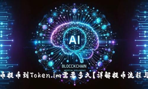 从火币提币到Token.im需要多久？详解提币流程与时间