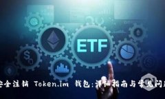 如何安全注销 Token.im 钱包