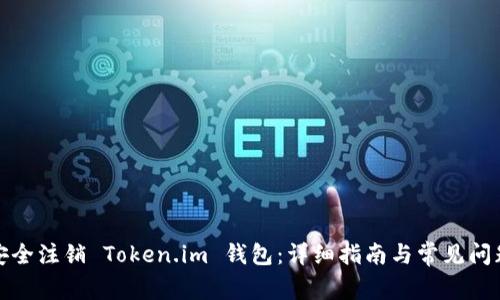 如何安全注销 Token.im 钱包：详细指南与常见问题解答