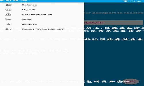   如何找回IM Token钱包的支付密码？详细步骤与常见问题解答 / 
 guanjianci IM Token, 支付密码, 找回密码, 钱包安全 /guanjianci 

在数字货币日益普及的今天，IM Token钱包作为一款常用的加密钱包，被广泛用于存储数字资产和进行交易。然而，许多用户在使用过程中，可能会遇到忘记支付密码的情况。支付密码是用户安全保护的重要措施，一旦忘记，可能会带来不便。那么，如何找回IM Token钱包的支付密码？本文将为大家详细介绍找回支付密码的方法，并解答用户常见的相关问题。

第一部分：IM Token钱包支付密码的重要性
在讨论如何找回IM Token钱包的支付密码之前，我们首先要明白支付密码的重要性。IM Token是一款多币种钱包，为用户提供了方便快捷的数字资产管理服务。而支付密码的设置，正是为了增加用户钱包的安全性。无论是进行转账操作，还是在进行其他操作时，支付密码都是一个必要的安全防线。
没有支付密码，钱包的安全性将大大降低，面临被盗的风险。此外，支付密码还可以防止未授权的访问和操作，保护用户的资金安全。因此，保持支付密码的安全、便于记忆，同时又不易被他人猜测，是每位用户都应该重视的事情。

第二部分：找回IM Token钱包支付密码的步骤
如果你忘记了IM Token钱包的支付密码，不用太过于慌张。IM Token提供了找回支付密码的方法，但在此之前，确保你已经备份了钱包的助记词，因为找回支付密码的过程需要用到助记词。

h41. 找到并打开IM Token应用/h4
首先，确保你所使用的IM Token钱包是最新版本。在应用商店检查应用更新状况，下载最新版本的IM Token应用。

h42. 选择“恢复钱包”选项/h4
打开IM Token应用后，在主界面选择“恢复钱包”选项。此时，你将被要求输入你的助记词。

h43. 输入助记词/h4
请根据系统提示，依次输入你的助记词。注意输入的每个单词顺序都需正确，且区分大小写。输入完成后，系统会开始验证助记词的有效性。

h44. 创建新支付密码/h4
当你成功输入正确的助记词后，IM Token系统将允许你设置一个新的支付密码。你需要确保这个新的密码既便于你记忆，也要保证其强度，避免使用简单易猜的密码。

h45. 完成恢复操作/h4
输入完新支付密码后，按照系统提示操作，完成密码重置。此时，你就可以使用新设置的支付密码进行日常的交易和管理了。

以上步骤是找回IM Token钱包支付密码的流程，稍后我们还会详细讨论一些常见问题。

第三部分：常见问题解答

h4问题一：如果忘记了助记词怎么办？/h4
助记词是用户恢复数字货币钱包的唯一凭证，一旦丢失，将无法找回。因此，妥善保存助记词显得尤为重要。为了避免未来的麻烦，建议用户将助记词在多个安全的地方进行备份，如写在纸上、保存在加密的云存储中等。
如果不幸遗失了助记词，又忘记了支付密码，用户将无法访问钱包中的资产。这是加密货币管理中最严峻的挑战之一，强调了助记词的重要性。在创建钱包之前，用户应务必了解助记词的使用以及备份方式。

h4问题二：IM Token的安全性如何？/h4
IM Token钱包致力于为用户提供高度安全的数字资产管理环境。IM Token使用了多种加密技术，包括 AES-256 加密、双重身份验证等，以确保用户的资产安全。此外，用户的私钥和助记词均存储在本地设备上，不会上传至服务器，从而减少了被黑客攻击的风险。
尽管如此，用户也应保持警惕，定期更新应用，注意钓鱼网站和恶意软件的侵扰。同时，建议用户设置强密码，保持设备的安全与更新，以提升整体安全性。

h4问题三：IM Token钱包丢失或损坏，资产是否可以找回？/h4
如果IM Token钱包发生丢失或损坏，但用户仍持有助记词，则可以通过助记词在新的设备上恢复钱包。用户只需重新下载IM Token应用，选择“恢复钱包”，并输入助记词进行恢复。
这再次强调了助记词的重要性。在使用数字货币时，确保助记词的安全性至关重要，用户可考虑通过多种方式对助记词进行备份，降低由于设备丢失造成资金损失的风险。

h4问题四：使用IM Token钱包时，应注意哪些安全事项？/h4
在使用IM Token钱包进行数字资产管理时，用户应注意以下几点安全事项：
li定期备份助记词，并存放在安全的地方。/li
li避免在不安全的网络环境下进行重要操作，如转账等。/li
li启用双重身份验证，进一步提高安全性。/li
li定期更新IM Token应用，并关注官方信息以获取最新的安全防护建议。/li
li谨防钓鱼网站和诈骗活动，保持警惕。/li

总之，IM Token钱包带来的便利性与安全性并存，用户在享受数字资产管理带来的乐趣的同时，必要的安全防护措施不可或缺。希望以上信息能帮助到大家，让大家在使用IM Token钱包时更加安心。