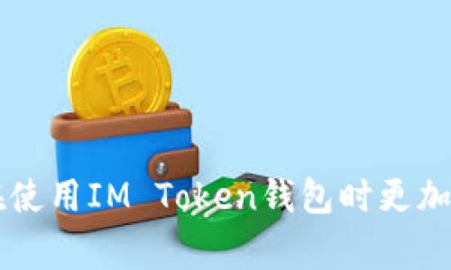   如何找回IM Token钱包的支付密码？详细步骤与常见问题解答 / 
 guanjianci IM Token, 支付密码, 找回密码, 钱包安全 /guanjianci 

在数字货币日益普及的今天，IM Token钱包作为一款常用的加密钱包，被广泛用于存储数字资产和进行交易。然而，许多用户在使用过程中，可能会遇到忘记支付密码的情况。支付密码是用户安全保护的重要措施，一旦忘记，可能会带来不便。那么，如何找回IM Token钱包的支付密码？本文将为大家详细介绍找回支付密码的方法，并解答用户常见的相关问题。

第一部分：IM Token钱包支付密码的重要性
在讨论如何找回IM Token钱包的支付密码之前，我们首先要明白支付密码的重要性。IM Token是一款多币种钱包，为用户提供了方便快捷的数字资产管理服务。而支付密码的设置，正是为了增加用户钱包的安全性。无论是进行转账操作，还是在进行其他操作时，支付密码都是一个必要的安全防线。
没有支付密码，钱包的安全性将大大降低，面临被盗的风险。此外，支付密码还可以防止未授权的访问和操作，保护用户的资金安全。因此，保持支付密码的安全、便于记忆，同时又不易被他人猜测，是每位用户都应该重视的事情。

第二部分：找回IM Token钱包支付密码的步骤
如果你忘记了IM Token钱包的支付密码，不用太过于慌张。IM Token提供了找回支付密码的方法，但在此之前，确保你已经备份了钱包的助记词，因为找回支付密码的过程需要用到助记词。

h41. 找到并打开IM Token应用/h4
首先，确保你所使用的IM Token钱包是最新版本。在应用商店检查应用更新状况，下载最新版本的IM Token应用。

h42. 选择“恢复钱包”选项/h4
打开IM Token应用后，在主界面选择“恢复钱包”选项。此时，你将被要求输入你的助记词。

h43. 输入助记词/h4
请根据系统提示，依次输入你的助记词。注意输入的每个单词顺序都需正确，且区分大小写。输入完成后，系统会开始验证助记词的有效性。

h44. 创建新支付密码/h4
当你成功输入正确的助记词后，IM Token系统将允许你设置一个新的支付密码。你需要确保这个新的密码既便于你记忆，也要保证其强度，避免使用简单易猜的密码。

h45. 完成恢复操作/h4
输入完新支付密码后，按照系统提示操作，完成密码重置。此时，你就可以使用新设置的支付密码进行日常的交易和管理了。

以上步骤是找回IM Token钱包支付密码的流程，稍后我们还会详细讨论一些常见问题。

第三部分：常见问题解答

h4问题一：如果忘记了助记词怎么办？/h4
助记词是用户恢复数字货币钱包的唯一凭证，一旦丢失，将无法找回。因此，妥善保存助记词显得尤为重要。为了避免未来的麻烦，建议用户将助记词在多个安全的地方进行备份，如写在纸上、保存在加密的云存储中等。
如果不幸遗失了助记词，又忘记了支付密码，用户将无法访问钱包中的资产。这是加密货币管理中最严峻的挑战之一，强调了助记词的重要性。在创建钱包之前，用户应务必了解助记词的使用以及备份方式。

h4问题二：IM Token的安全性如何？/h4
IM Token钱包致力于为用户提供高度安全的数字资产管理环境。IM Token使用了多种加密技术，包括 AES-256 加密、双重身份验证等，以确保用户的资产安全。此外，用户的私钥和助记词均存储在本地设备上，不会上传至服务器，从而减少了被黑客攻击的风险。
尽管如此，用户也应保持警惕，定期更新应用，注意钓鱼网站和恶意软件的侵扰。同时，建议用户设置强密码，保持设备的安全与更新，以提升整体安全性。

h4问题三：IM Token钱包丢失或损坏，资产是否可以找回？/h4
如果IM Token钱包发生丢失或损坏，但用户仍持有助记词，则可以通过助记词在新的设备上恢复钱包。用户只需重新下载IM Token应用，选择“恢复钱包”，并输入助记词进行恢复。
这再次强调了助记词的重要性。在使用数字货币时，确保助记词的安全性至关重要，用户可考虑通过多种方式对助记词进行备份，降低由于设备丢失造成资金损失的风险。

h4问题四：使用IM Token钱包时，应注意哪些安全事项？/h4
在使用IM Token钱包进行数字资产管理时，用户应注意以下几点安全事项：
li定期备份助记词，并存放在安全的地方。/li
li避免在不安全的网络环境下进行重要操作，如转账等。/li
li启用双重身份验证，进一步提高安全性。/li
li定期更新IM Token应用，并关注官方信息以获取最新的安全防护建议。/li
li谨防钓鱼网站和诈骗活动，保持警惕。/li

总之，IM Token钱包带来的便利性与安全性并存，用户在享受数字资产管理带来的乐趣的同时，必要的安全防护措施不可或缺。希望以上信息能帮助到大家，让大家在使用IM Token钱包时更加安心。