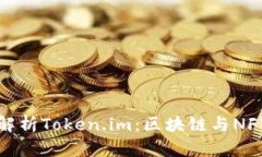 : 深入解析Token.im：区块链