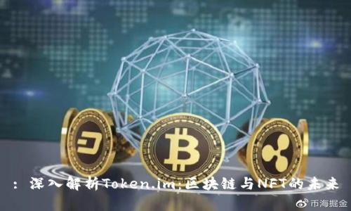 : 深入解析Token.im：区块链与NFT的未来