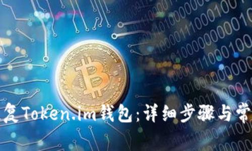 如何有效恢复Token.im钱包：详细步骤与常见问题解答