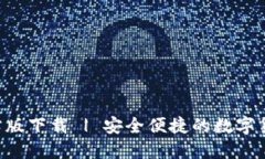  IM钱包官方版下载 | 安全