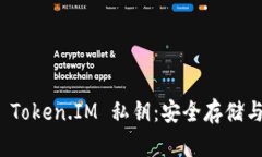 深入解读 Token.IM 私钥：安