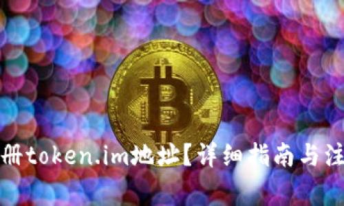 如何注册token.im地址？详细指南与注意事项