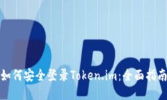如何安全登录Token.im：全面