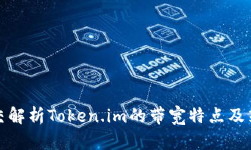 外交解析Token.im的带宽特点及策略