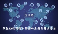 钱包助记词输入错误的原