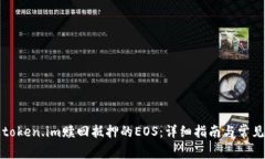 如何通过token.im赎回抵押的