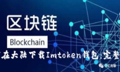 如何在大陆下载Imtoken钱包