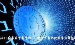 imToken安卓版下载官网 - 安