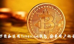 : 如何下载和使用Token.im钱