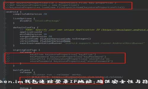如何通过Token.im钱包追踪登录IP地址：确保安全性与隐私的全攻略