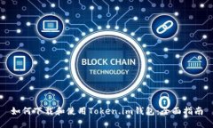 如何下载和使用Token.im钱包