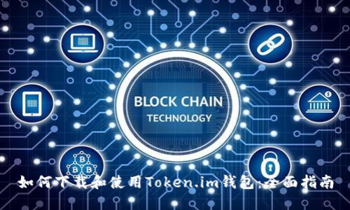 如何下载和使用Token.im钱包：全面指南