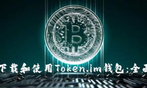 如何下载和使用Token.im钱包：全面指南