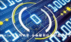 TP钱包与Token.im钱包的比较