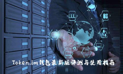 Token.im钱包最新版评测与使用指南