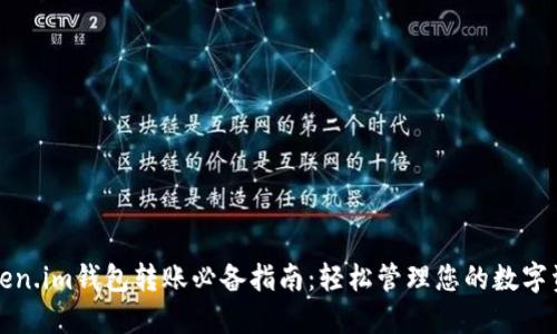 Token.im钱包转账必备指南：轻松管理您的数字资产