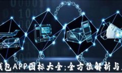 虚拟币钱包APP图标大全：