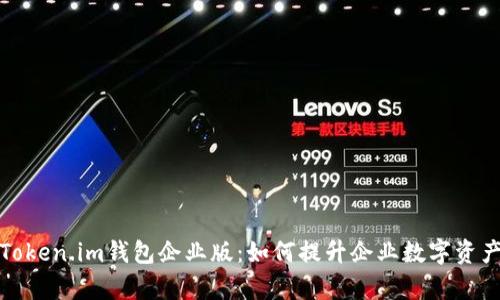 全面解析Token.im钱包企业版：如何提升企业数字资产管理效率