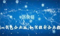 全面解析Token.im钱包企业版