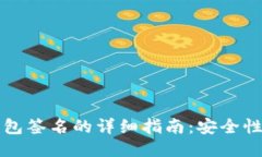 比特币冷钱包签名的详细