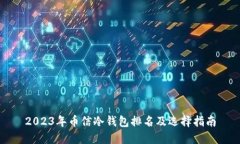 2023年币信冷钱包排名及选