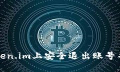 如何在Token.im上安全退出账