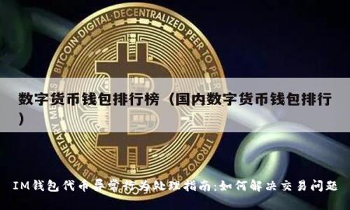 IM钱包代币异常行为处理指南：如何解决交易问题