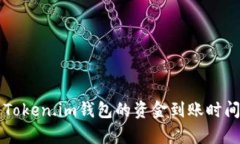 转到Token.im钱包的资金到账