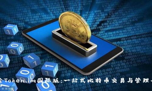 探索Token.im国际版：一站式比特币交易与管理平台