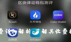 Token.im手续费详细解析：了