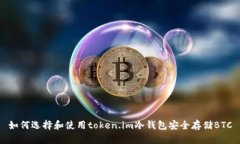 如何选择和使用token.im冷钱