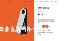 全面解析欧意交易所冷钱