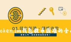 解决Token.im钱包提币困难的