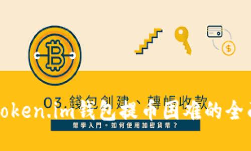解决Token.im钱包提币困难的全面指南