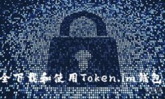 : 如何安全下载和使用To