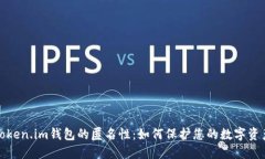 探究Token.im钱包的匿名性：