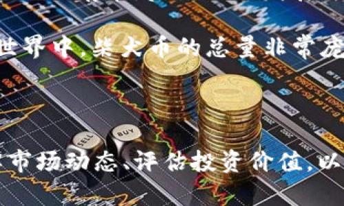   如何在 Token.im 钱包中导入柴犬币（SHIB） / 
 guanjianci  Token.im, 柴犬币, 导入, 加密货币钱包 /guanjianci 

在当今数字货币的时代，越来越多的人开始接触和投资加密货币，而柴犬币（SHIB）作为一种备受关注的加密货币，其独特的社区文化和潜在的投资价值让许多投资者心动。在众多的钱包类型中，Token.im 钱包因其便捷性和安全性而受到广泛欢迎。那么，如何在 Token.im 钱包中导入柴犬币呢？本文将详细为你解答这个问题。

第一步：下载并注册 Token.im 钱包
首先，如果你还没有安装 Token.im 钱包，需要先在你选择的应用商店（如 Google Play 或 App Store）中下载并安装该应用。Token.im 是一个支持多种加密货币的钱包，特别适合以太坊及其代币，包括柴犬币（SHIB）。安装完成后，打开应用并进行注册。注册过程通常需要你提供一个有效的电子邮件地址以及设置密码，确保你的账户安全性。

第二步：创建或导入钱包
完成注册后，你将被引导创建一个新钱包，或者导入现有的钱包。如果你已经有钱包，可以选择导入功能，输入你的助记词或私钥。确保妥善保管你的助记词或私钥，以防丢失或窃取。

第三步：获取柴犬币钱包地址
在钱包创建或导入成功后，你需要获取你的柴犬币钱包地址。在 Token.im 钱包的主界面上，你可以找到“资产”或“钱包地址”等选项。选择柴犬币（SHIB），生成一个新的钱包地址，用于接收柴犬币。请注意，这个地址是唯一的，你需要将其保存好，以便进行后续的币种导入及转账。

第四步：导入柴犬币
如果你已经在其他钱包中持有柴犬币，现在需要将它们导入到 Token.im 钱包。在你持有的其他钱包中找到柴犬币转账功能，将你在 Token.im 上生成的地址粘贴到转账地址框中，输入你想转移的金额并确认转账。转账完成后，你将在 Token.im 钱包中看到你的柴犬币余额更新。

第五步：确认交易
转账后，通常需要一定时间等待网络确认，具体时间取决于以太坊网络的繁忙程度。你可以在钱包中刷新页面查看交易状态。确认交易成功后，你将在 Token.im 钱包中看到相应的柴犬币数量。

第六步：安全性和管理
在导入和使用柴犬币的过程中，一定要注意安全性。不论是钱包的密码、助记词还是私钥，都不应该分享给他人。此外，定期对你的钱包进行备份，确保你的资产能够安全保存。

常见问题解答

问题一：Token.im 钱包是否安全？
Token.im 钱包作为一款广受欢迎的加密货币钱包，注重用户的资产安全。它支持多重签名、冷钱包存储等安全功能，以保护用户的数字资产。此外，用户的私钥存储在本地，不会上传至服务器，大大降低了资产被盗取的风险。同时，Token.im 不定期进行安全审计和升级，以确保其安全性得到持续关注。

尽管 Token.im 提供了诸多安全措施，但用户也需要提高自身的安全意识。例如，定期更换密码、不随意点击可疑链接，以及使用强密码来保证账户的安全。此外，建议用户选择使用硬件钱包进行大额资产的存储，这比仅依赖软件钱包更为安全。

问题二：柴犬币的投资价值如何？
柴犬币（SHIB）作为一种新兴的加密货币，其投资价值常常受到市场波动的影响。柴犬币的诞生源于对狗狗币（Dogecoin）的模仿和社区文化的崇尚，它的社区活动非常活跃，吸引了大量的投资者和支持者。然而，与其他加密货币相比，柴犬币的价值和实际应用场景仍有待观察。

投资柴犬币具有一定的风险，尤其是考虑到其高度的市场波动性。如果你对柴犬币感兴趣，可以关注其最新的市场动态、项目进展与合作信息等。同时，在进行投资前，建议你做好充分的市场调研和风险评估，做到理性投资。对于初次接触加密货币的投资者，建议逐步学习，积累经验，避免盲目跟风。

问题三：如何安全存储我的柴犬币？
在加密货币的世界中，安全存储是至关重要的。对于柴犬币的安全存储，可以考虑以下几个方面：首先，使用非托管钱包（如 Token.im）而不是交易所的钱包来存储你的柴犬币。非托管钱包能够让你控制自己的私钥，减少被盗风险。

其次，在使用软件钱包时，定期对钱包进行备份，并将备份保存在安全的地方。如果有必要，可以将部分资产转移到硬件钱包中进行存储，硬件钱包提供比软件钱包更高级别的安全保护。

此外，确保你的设备安全，定期更新系统和软件，避免使用公共Wi-Fi连接到钱包。如果你发现账户异常活动，及时修改密码并联系支持团队进行处理。

问题四：柴犬币与狗狗币的区别是什么？
柴犬币 (SHIB) 和狗狗币 (DOGE) 有相似之处，但两者属于不同的项目和生态系统。狗狗币早在2013年推出，是基于莱特币的一个开源代币，最初作为一种玩笑而存在，后来逐渐发展为一个大型社区支持的货币，其交易速度较快，手续费低，常被用于小额交易和打赏。

而柴犬币则在2020年推出，以其强大的社区推广和营销而受到关注。柴犬币旨在创建一个去中心化的金融生态系统，其道德是让更多的人参与到加密货币的世界中。柴犬币的总量非常庞大，发行量远高于狗狗币。虽然两者都是以狗为主题，但他们在目标、市场定位和生态建设上有着显著的区别。

投资者在选择柴犬币或狗狗币时应考虑各自的特点和市场需求，以便做出更明智的投资决策。

总而言之，导入柴犬币到 Token.im 钱包的过程相对简单，但需要注意的是，用户在使用加密货币时始终应保持一定的谨慎与安全意识。对于投资者来说，了解市场动态、评估投资价值，以及采取安全措施都是确保资产安全的关键。希望以上内容能帮助你更好地理解如何在 Token.im 钱包中导入柴犬币，以及其他相关的加密货币投资问题。