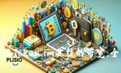 如何解冻Token.im冻结的带宽